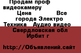 Продам проф. full hd видеокамеру sony hdr-fx1000e › Цена ­ 52 000 - Все города Электро-Техника » Аудио-видео   . Свердловская обл.,Ирбит г.